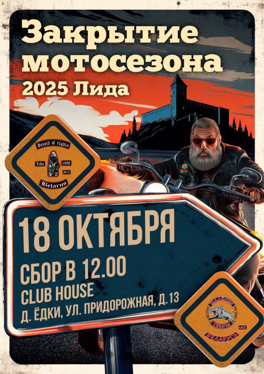 Закрытие мотосезона 2025