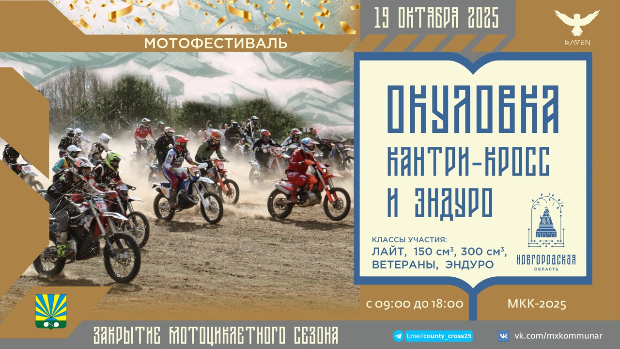 Кантри-кросс и эндуро 2025