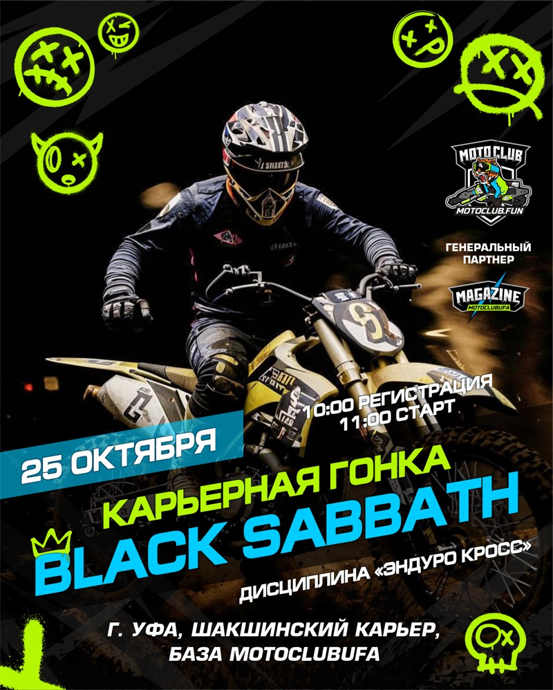Карьерная гонка Black Sabbath 2025