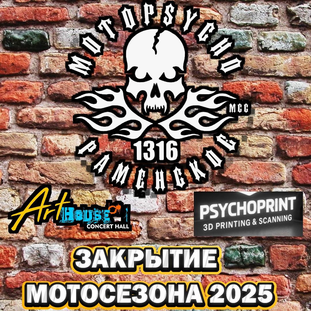 Закрытие мотосезона 2025