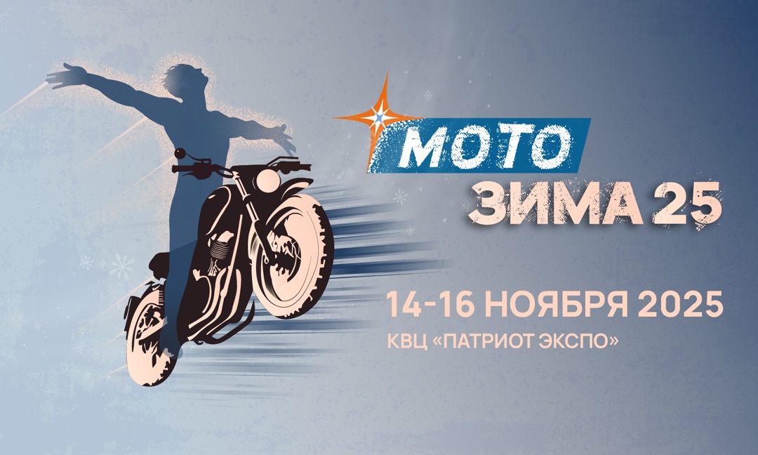 Выставка Мотозима 2025