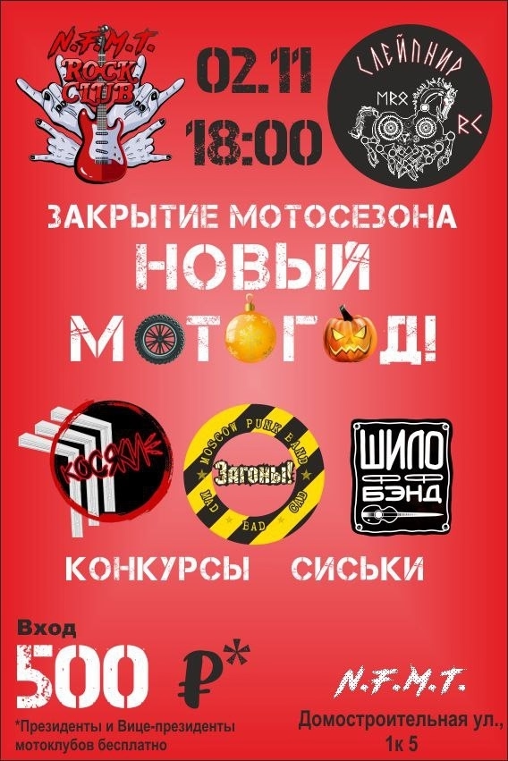 Закрытие мотосезона 2025 - Новый МотоГод