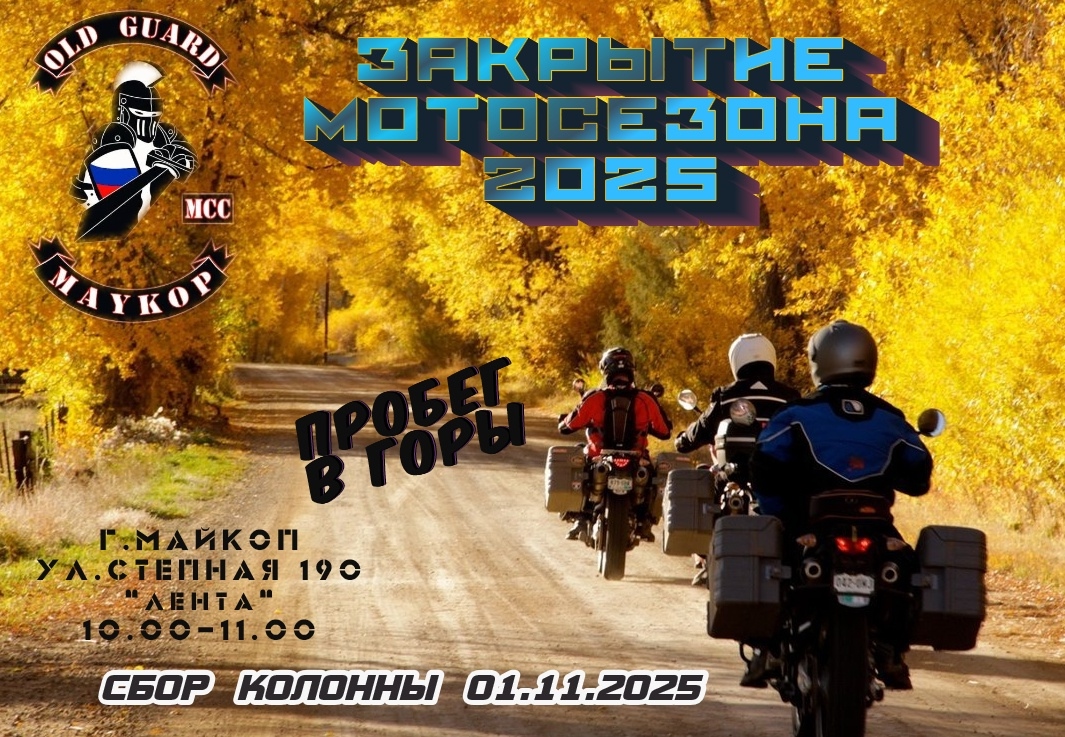 Закрытие мотосезона - Побег в горы 2025