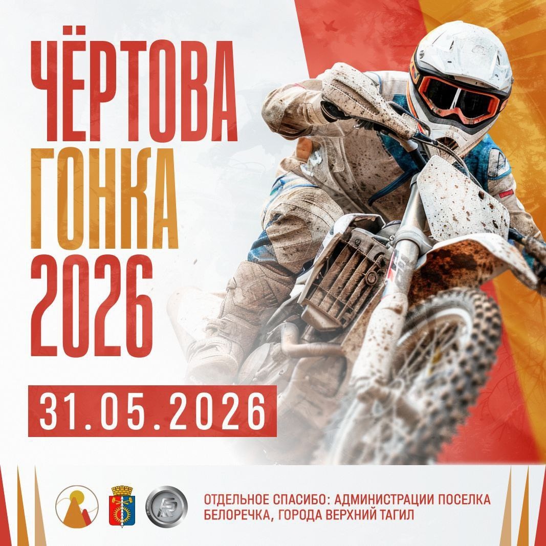 Чёртова гонка 2026