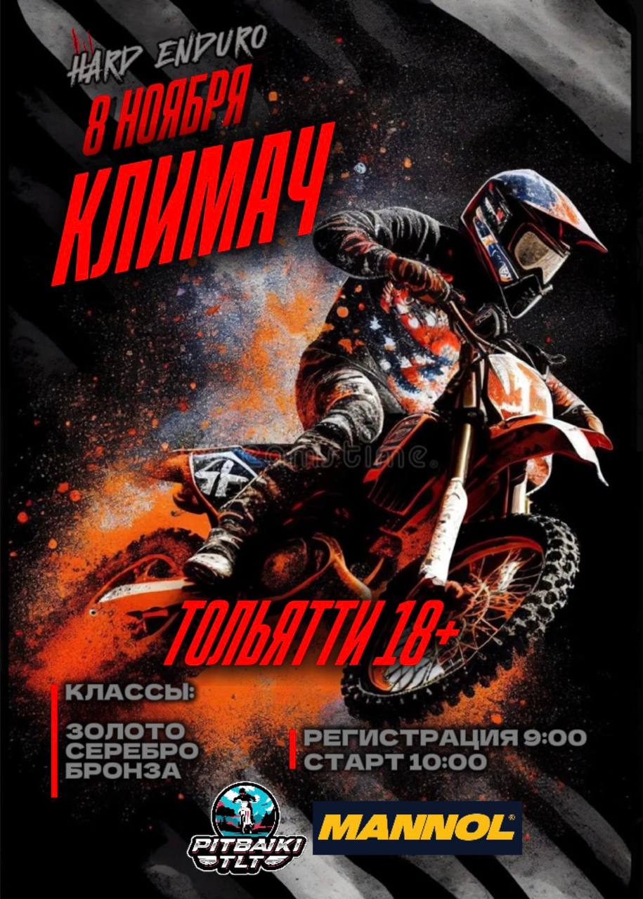 Hard Enduro Климач 2025