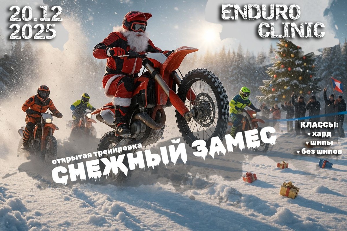 Зимняя открытая тренировка по эндуро Снежный замес 2025