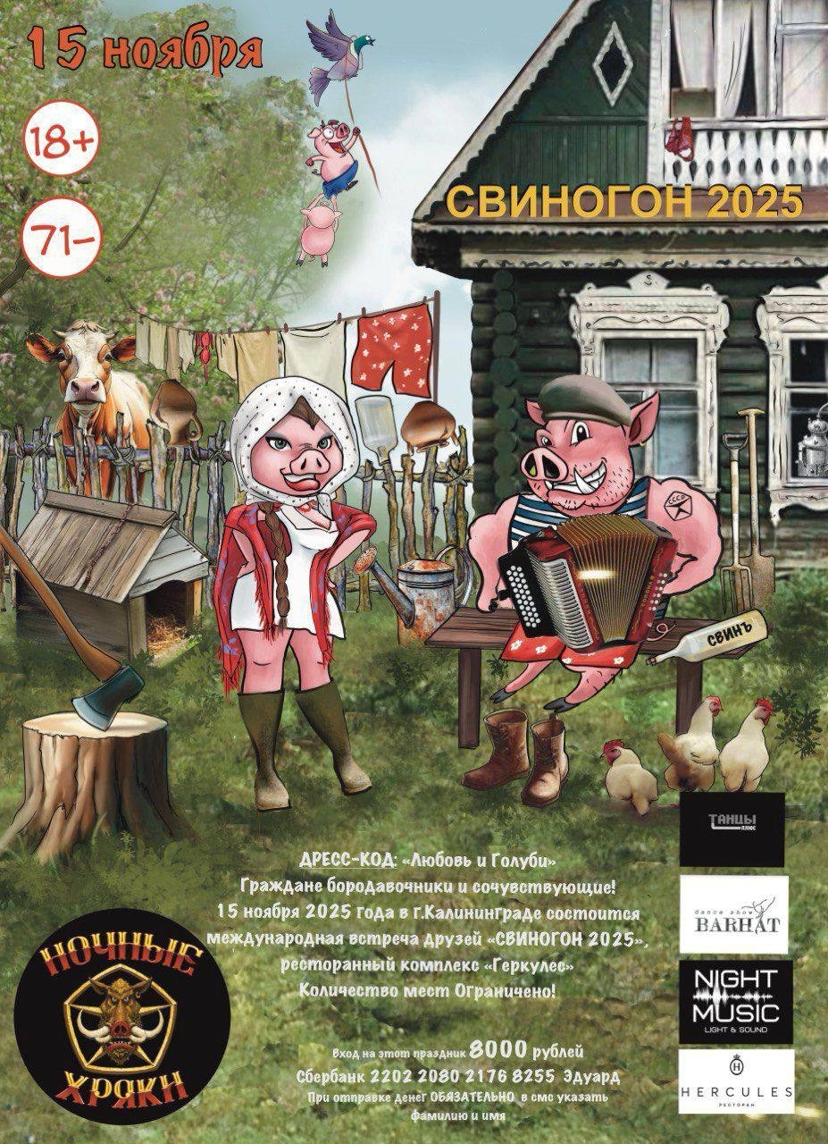 Международная встреча друзей Свиногон 2025