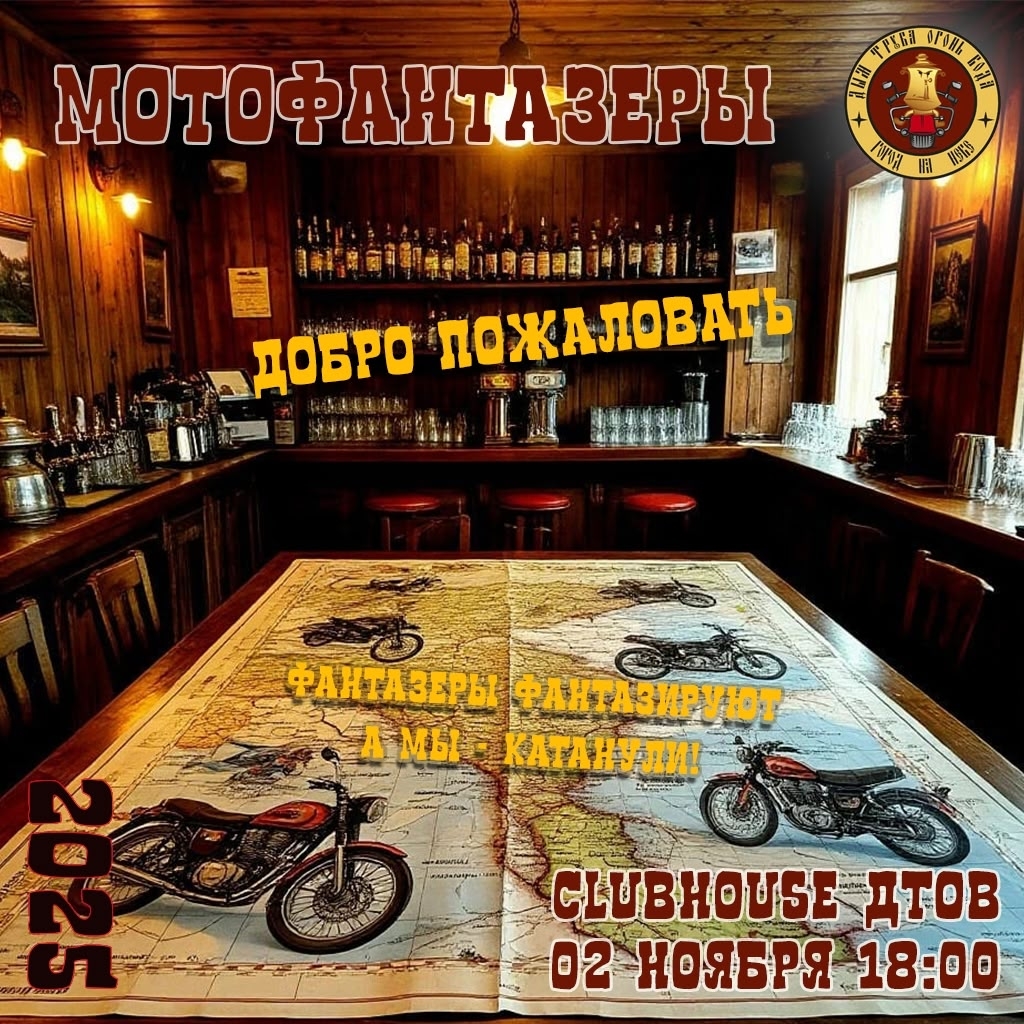 Мотофантазёры 2025