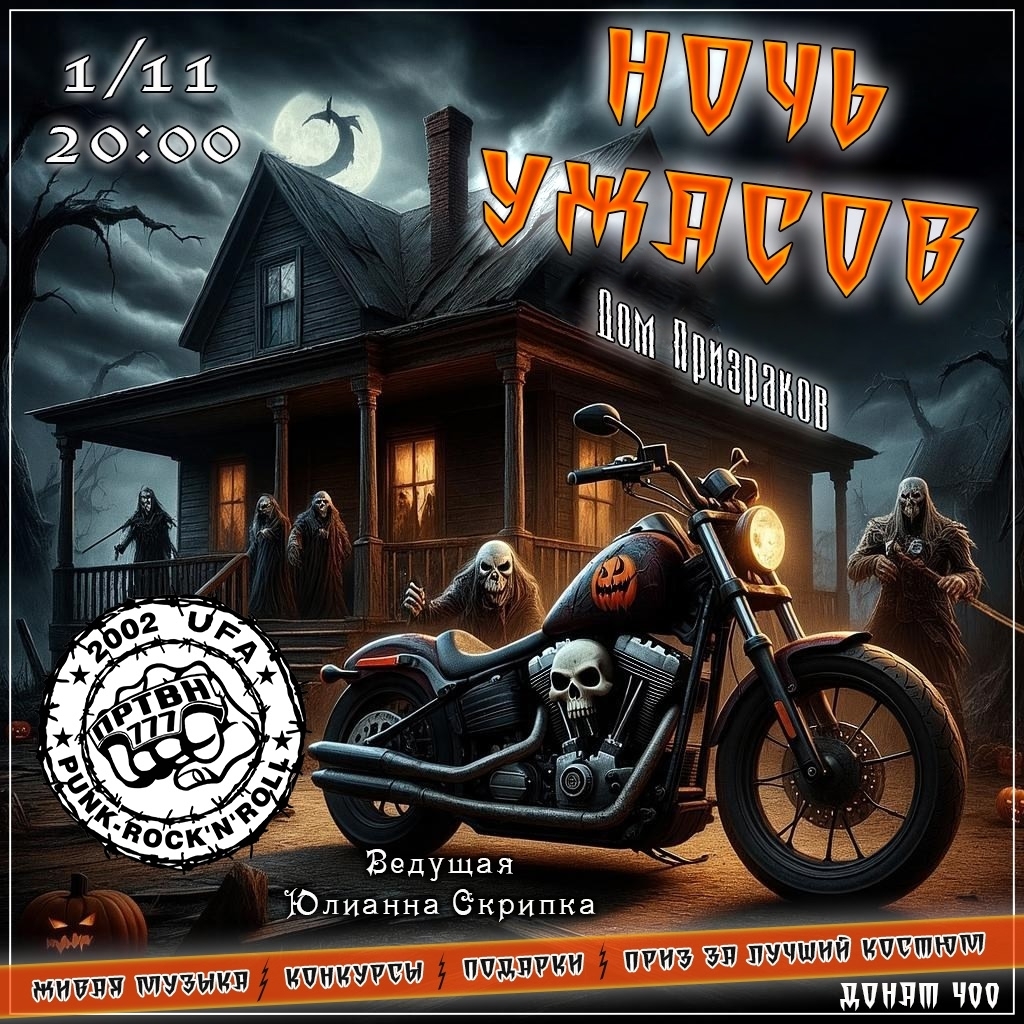 Ночь ужасов 2025