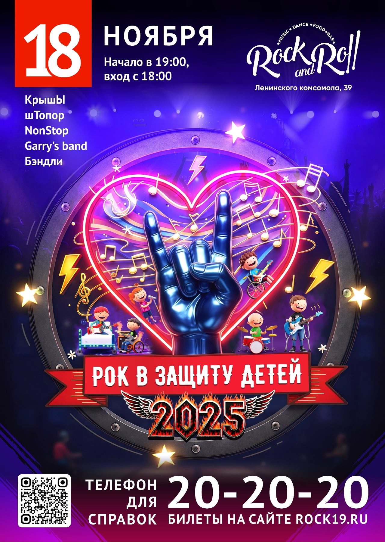 Рок в Защиту Детей 2025