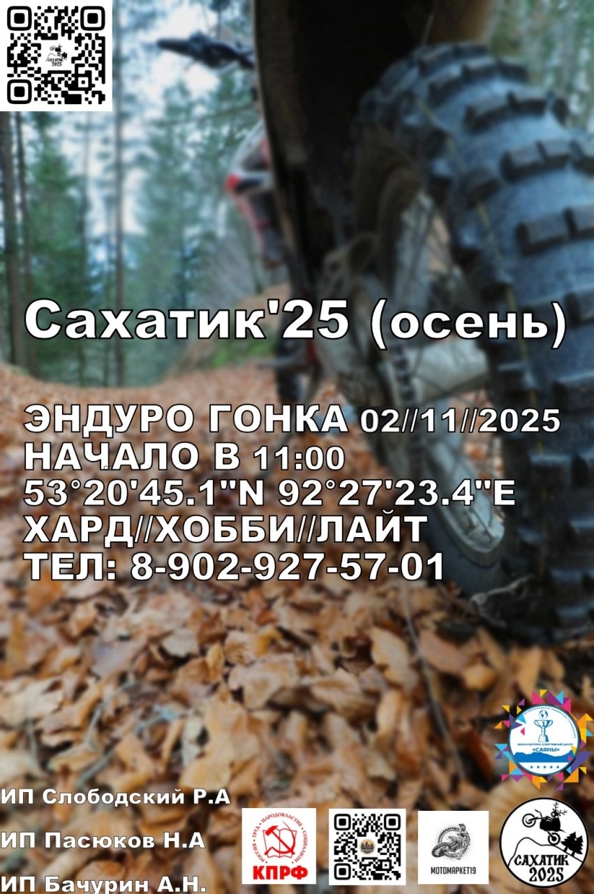 Эндуро гонка Сахатик 2025