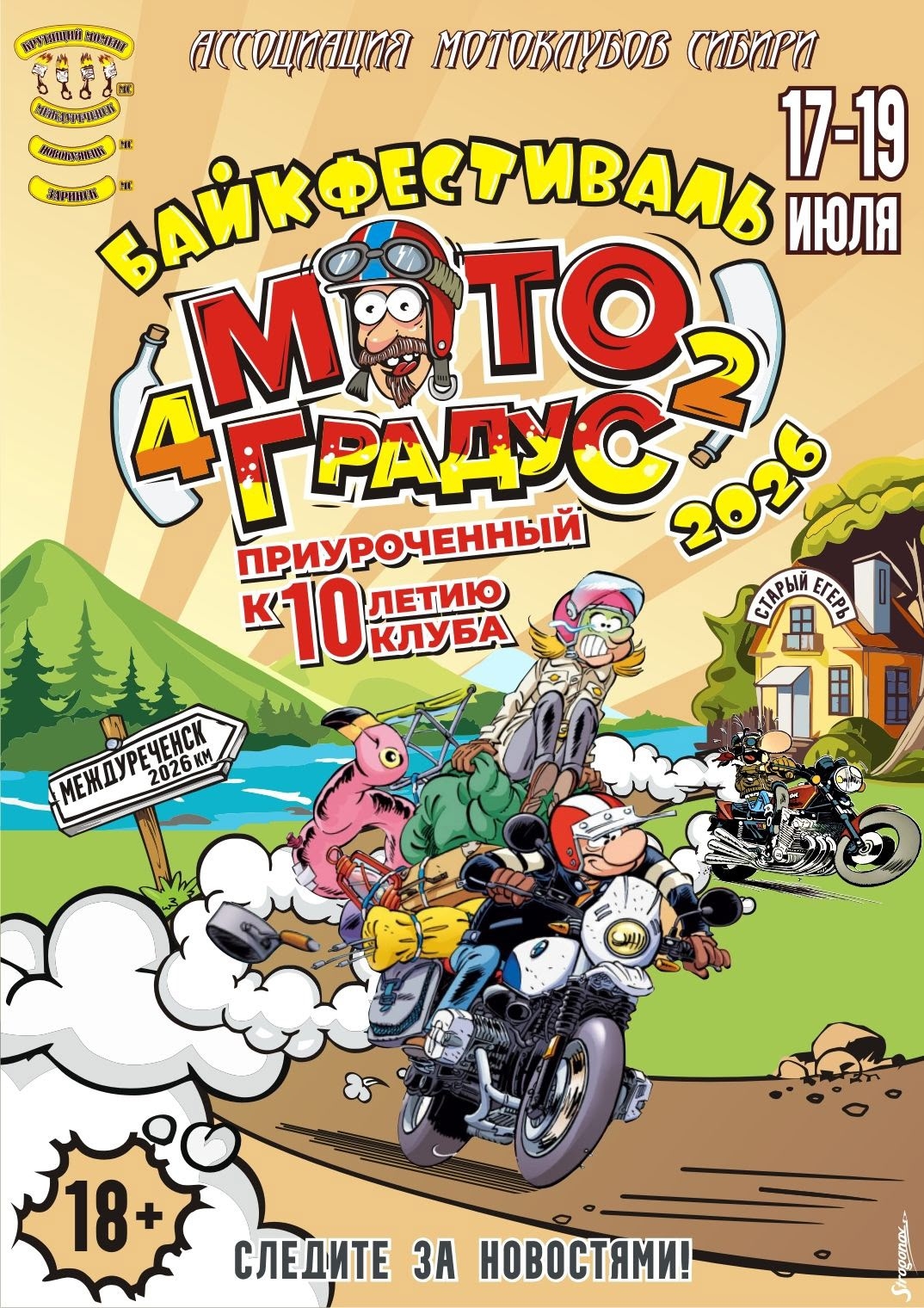 Байкфестиваль МотоГрадус42 2026