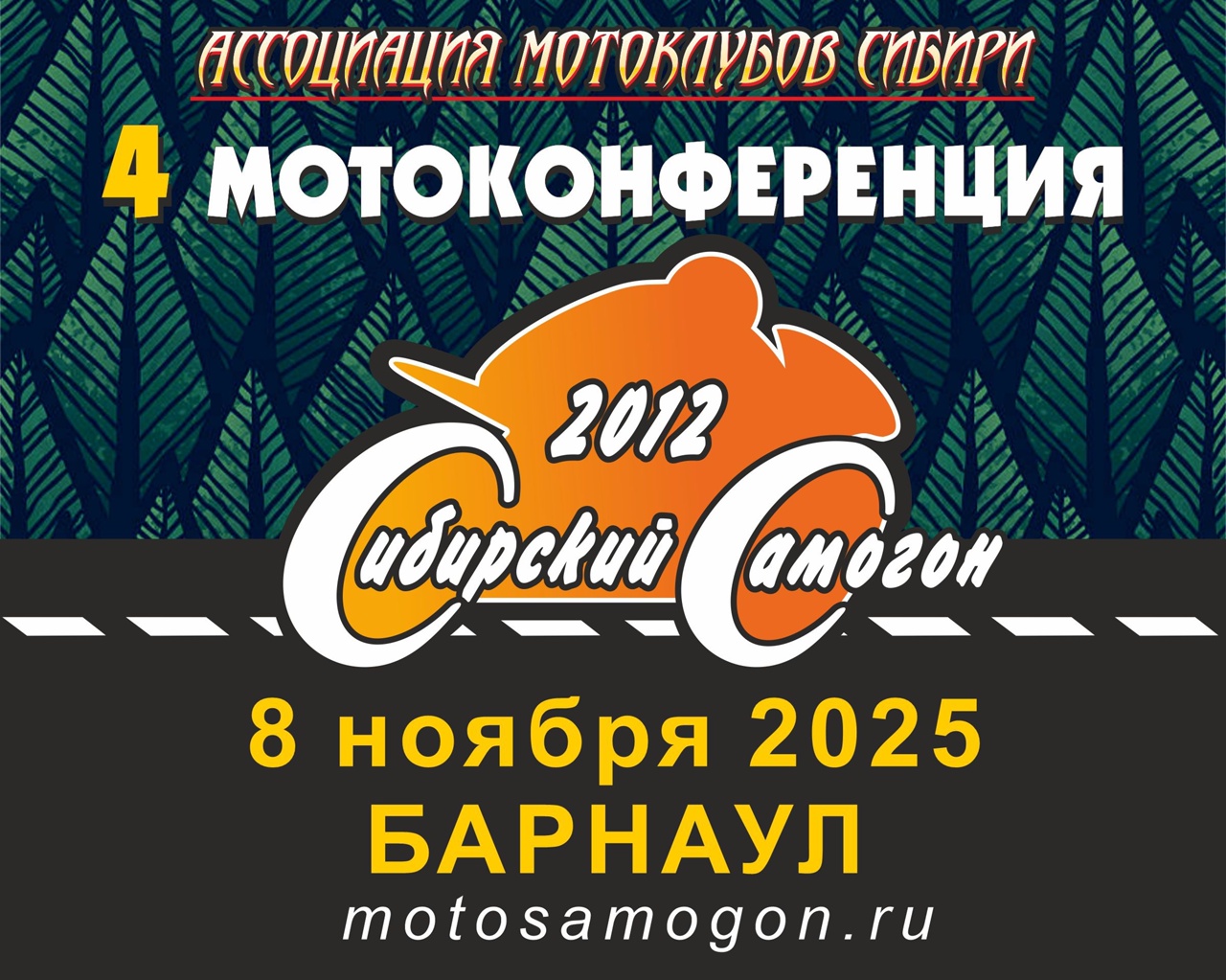 Четвёртая Мотоконференция Сибирский самогон 2025