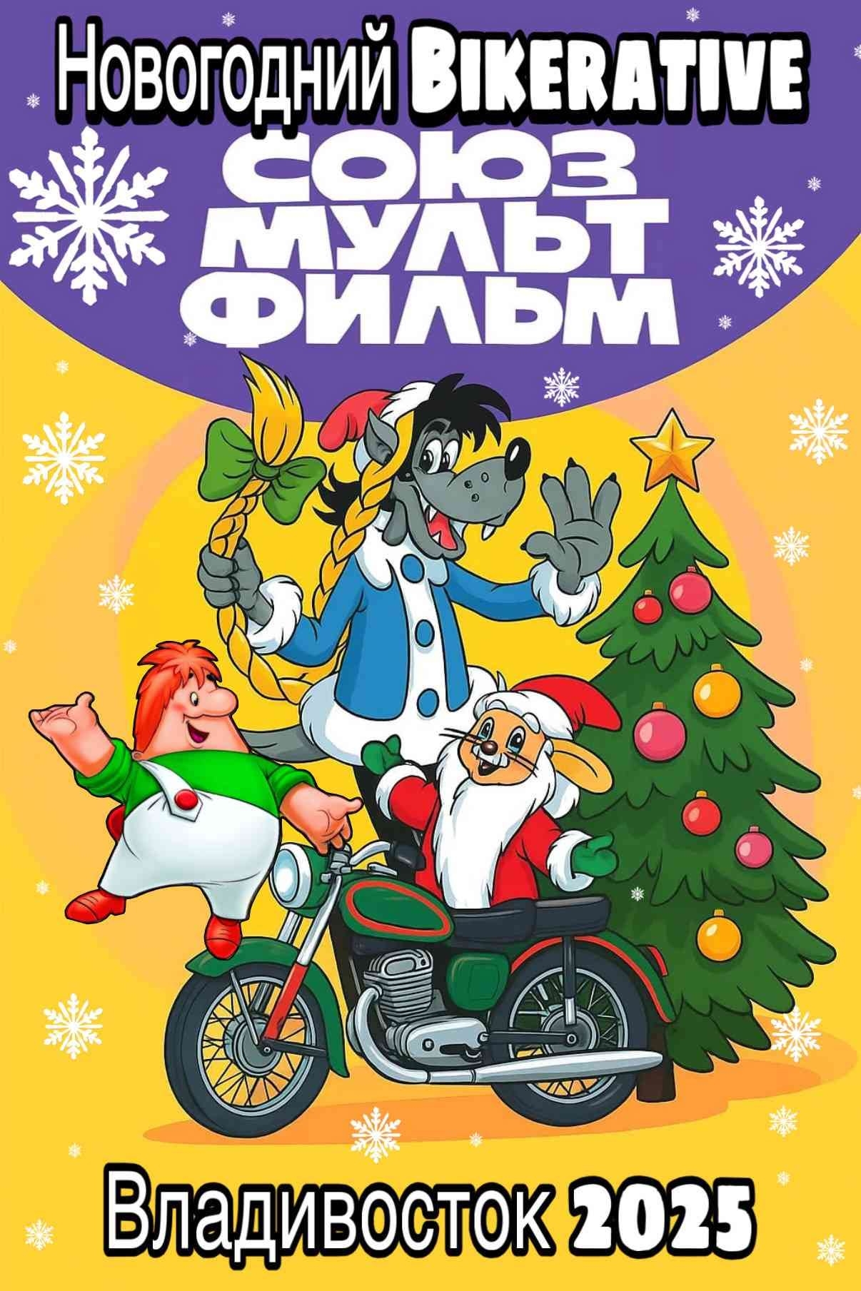 Новогодний Bikerative 2025