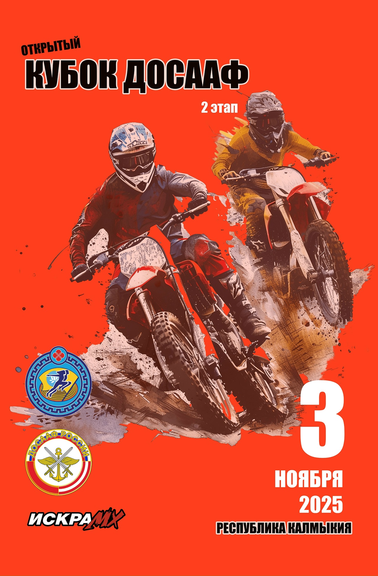 Открытый Кубок ДОСААФ 2025 II-й этап