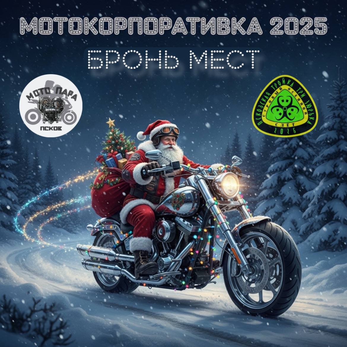 Новогодний корпоратив 2025