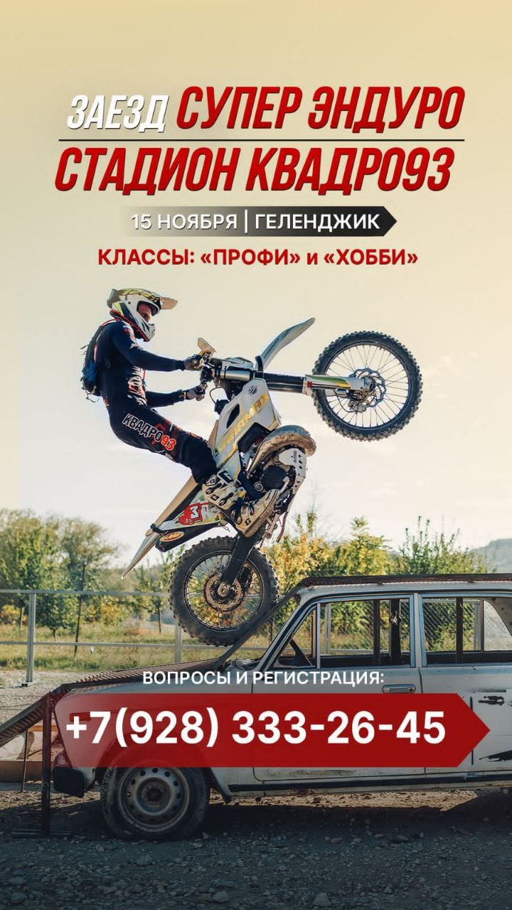 Заезд Суперэндуро 2025