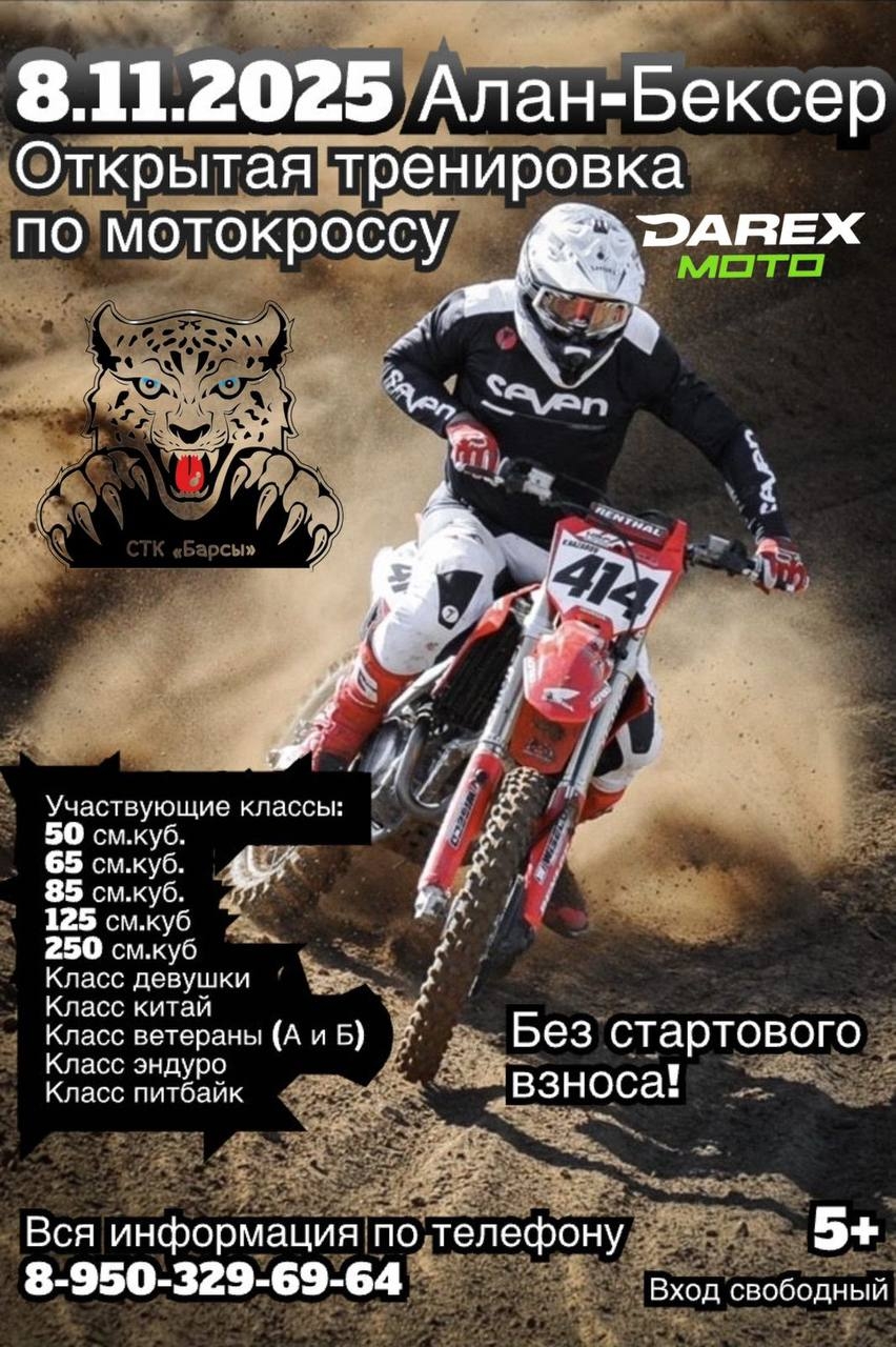 Открытая тренировка по мотокроссу 2025