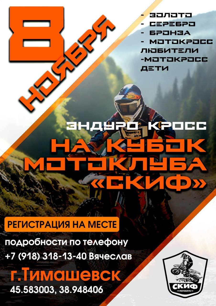 Эндуро кросс 2025 на Кубок мотоклуба Скиф