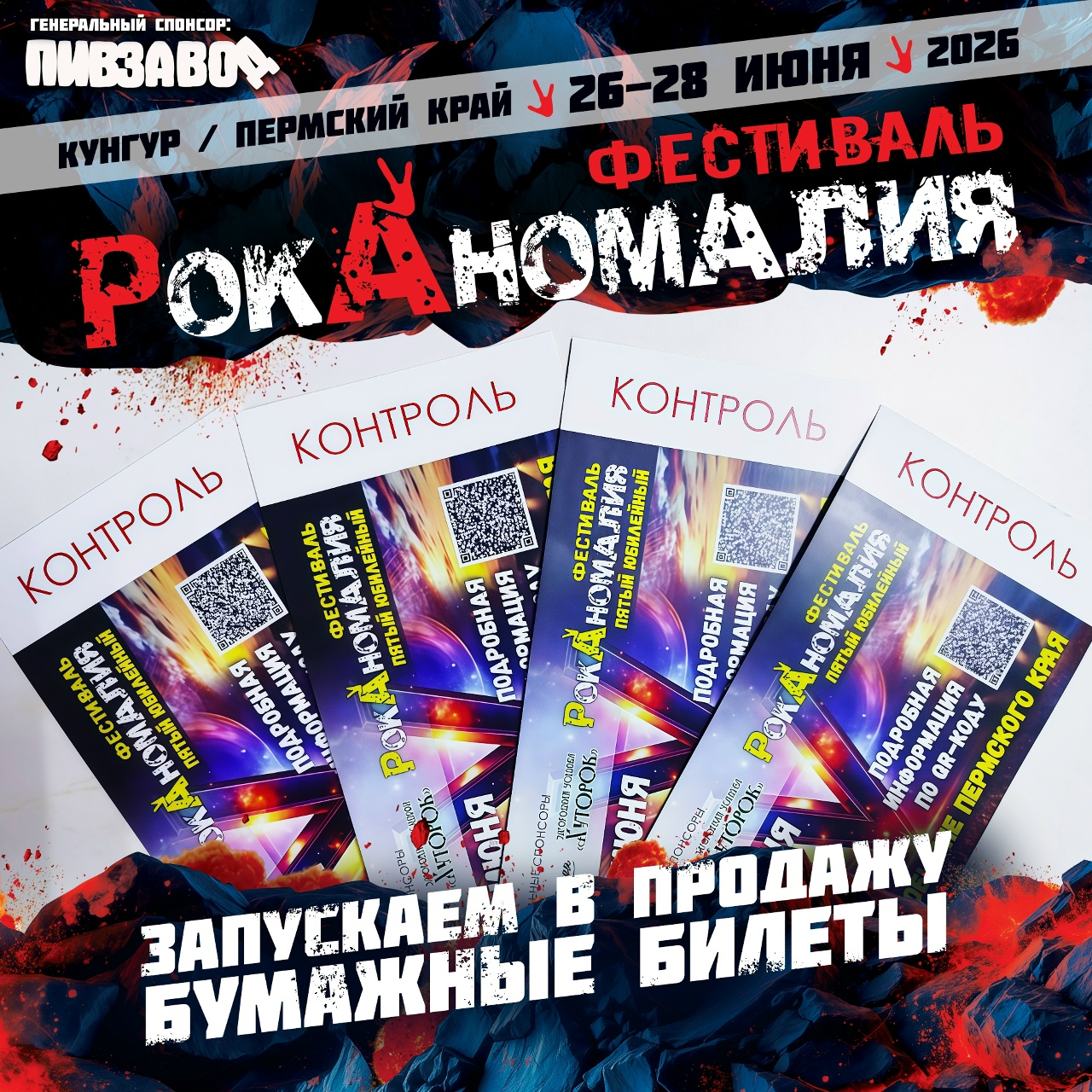 V-й юбилейный фестиваль РокАномалия 2026