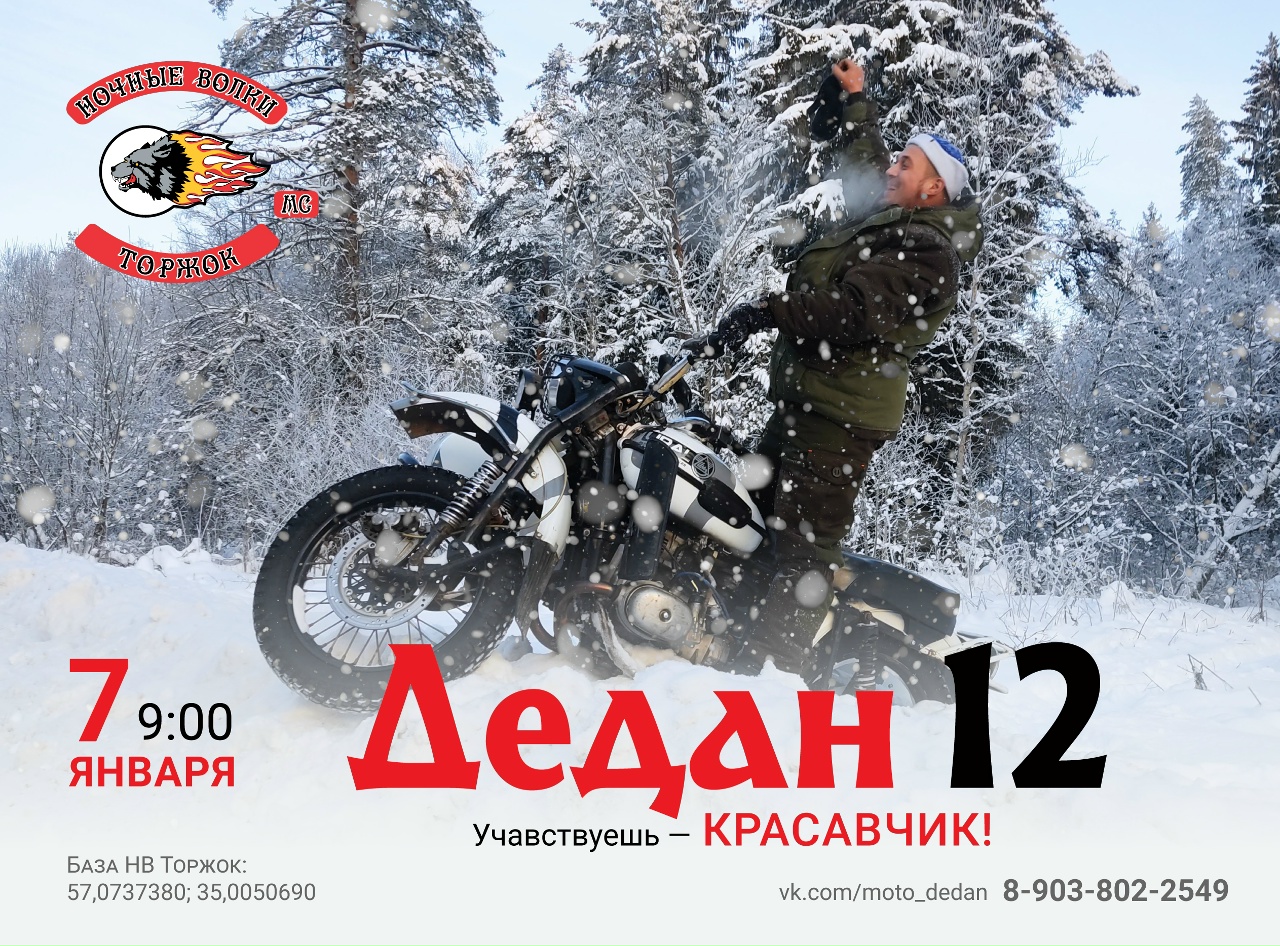 Массовый зимний прохват Дедан XII 2026