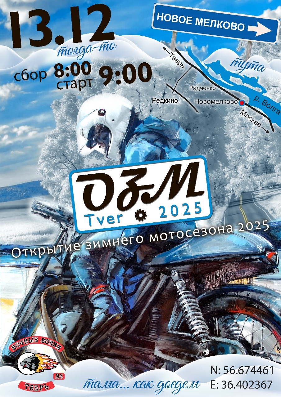 Традиционное Открытие зимнего мотосезона 