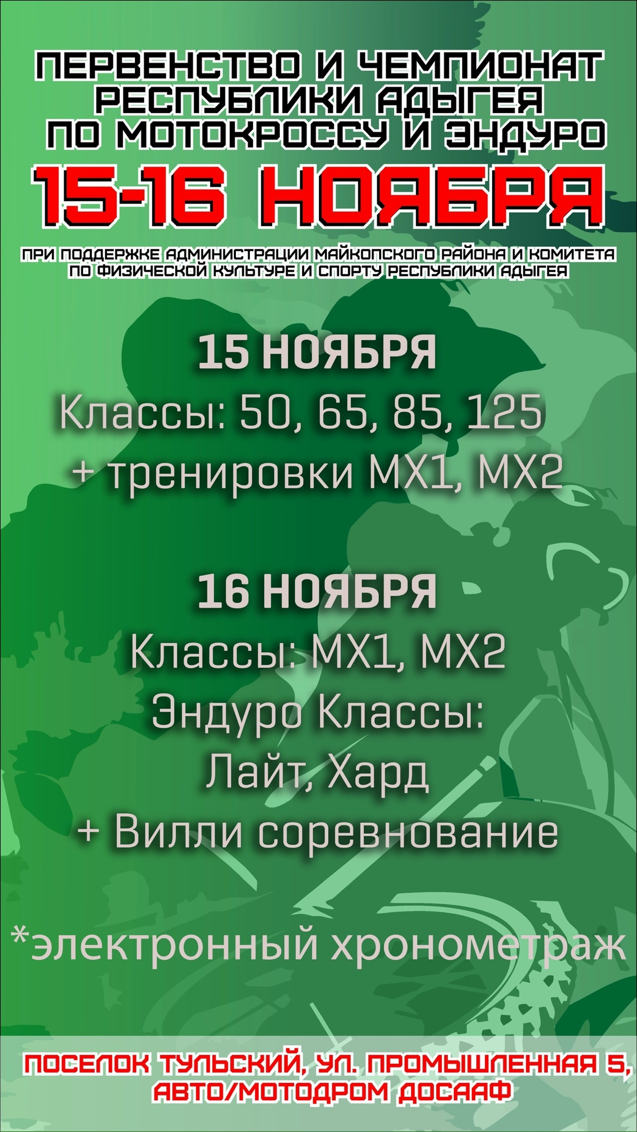 ЧиП Республики по мотокроссу и эндуро 2025
