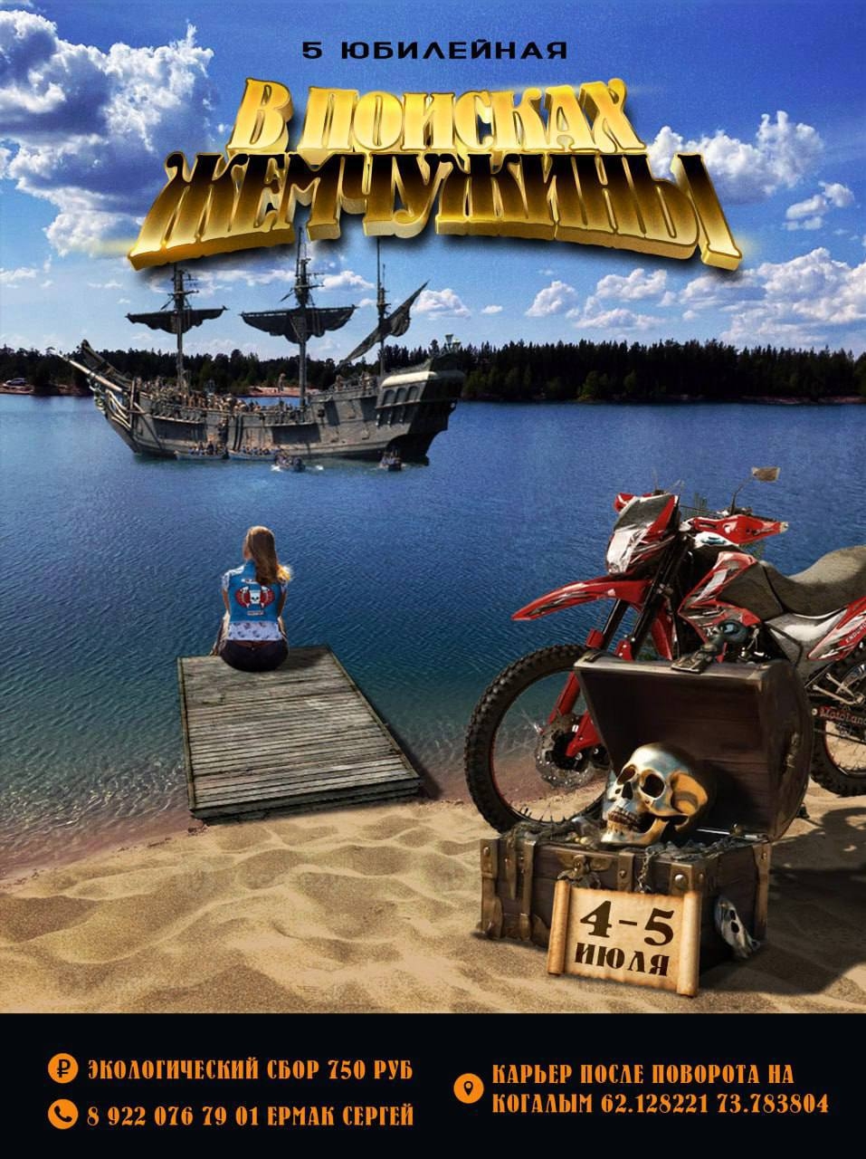 V-й юбилейный треффен В поисках жемчужины 2025