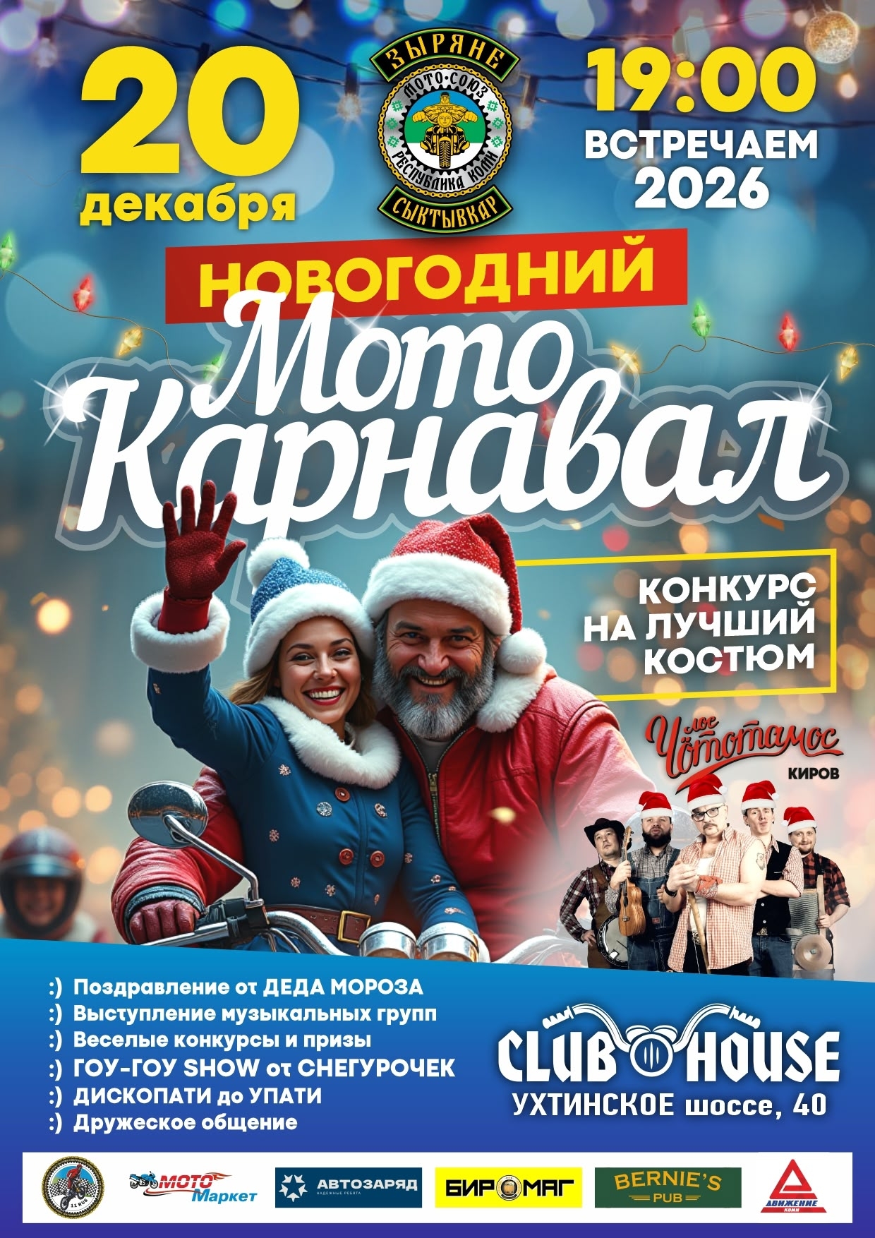 Новогодний Мото Карнавал 2025 - 2026