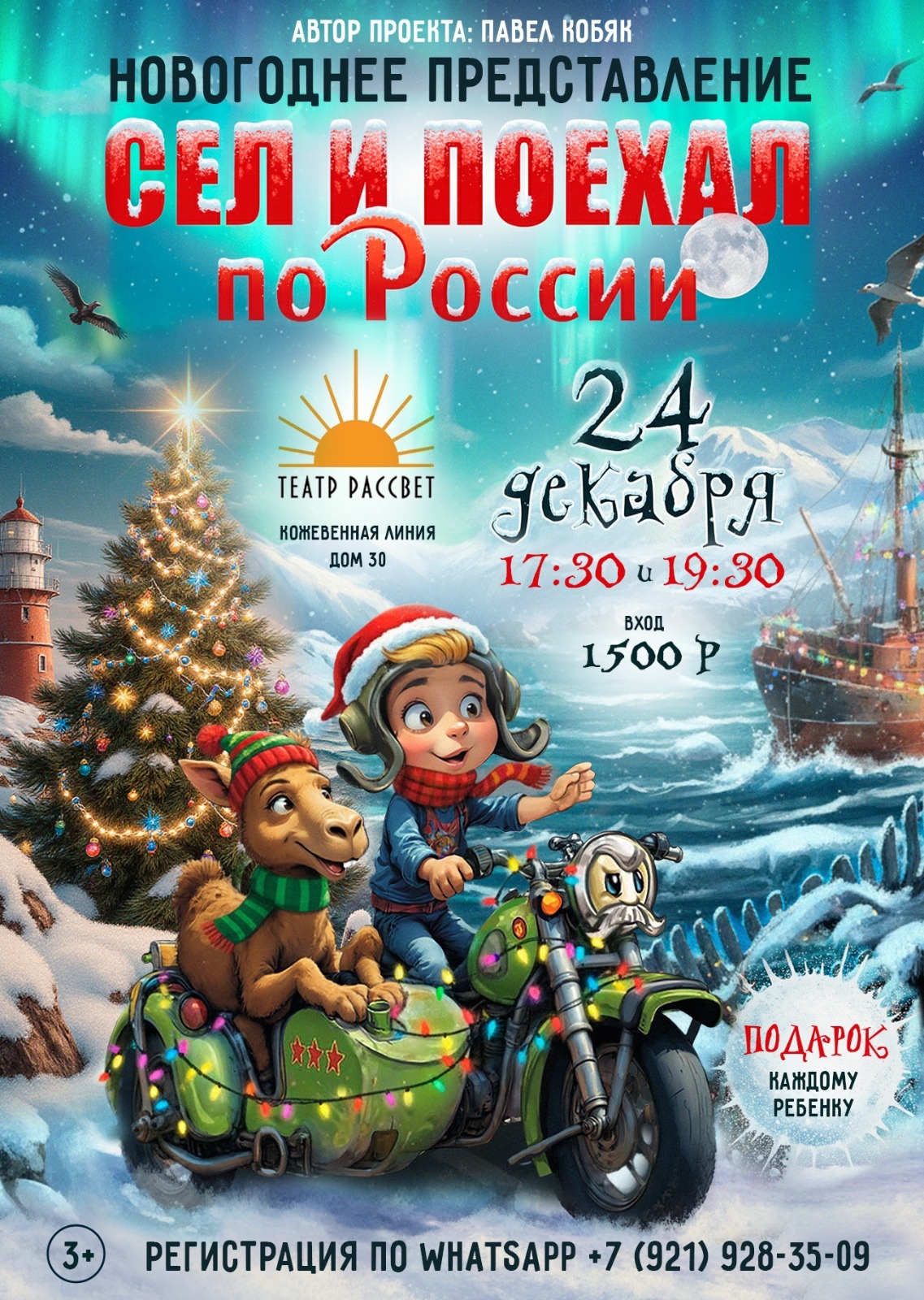 Новогоднее представление Сел и Поехал 2025