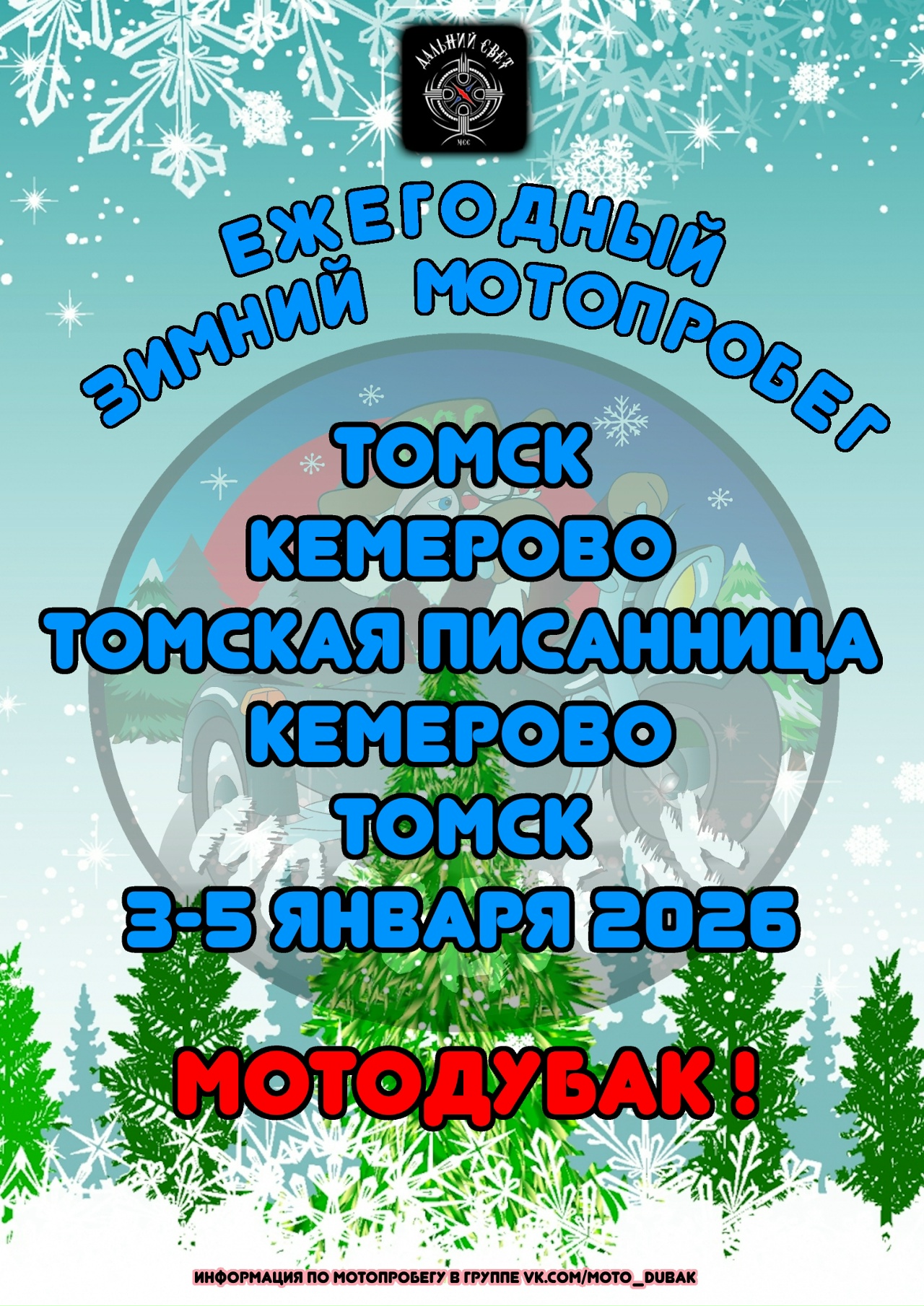 IX-й ежегодный зимний мотопробег МотоДубак 2026