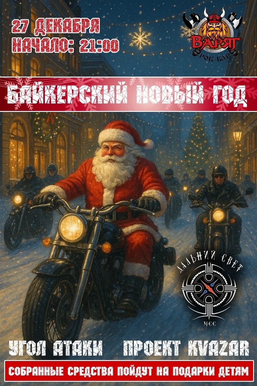 Байкерский Новый год 2025 - 2026