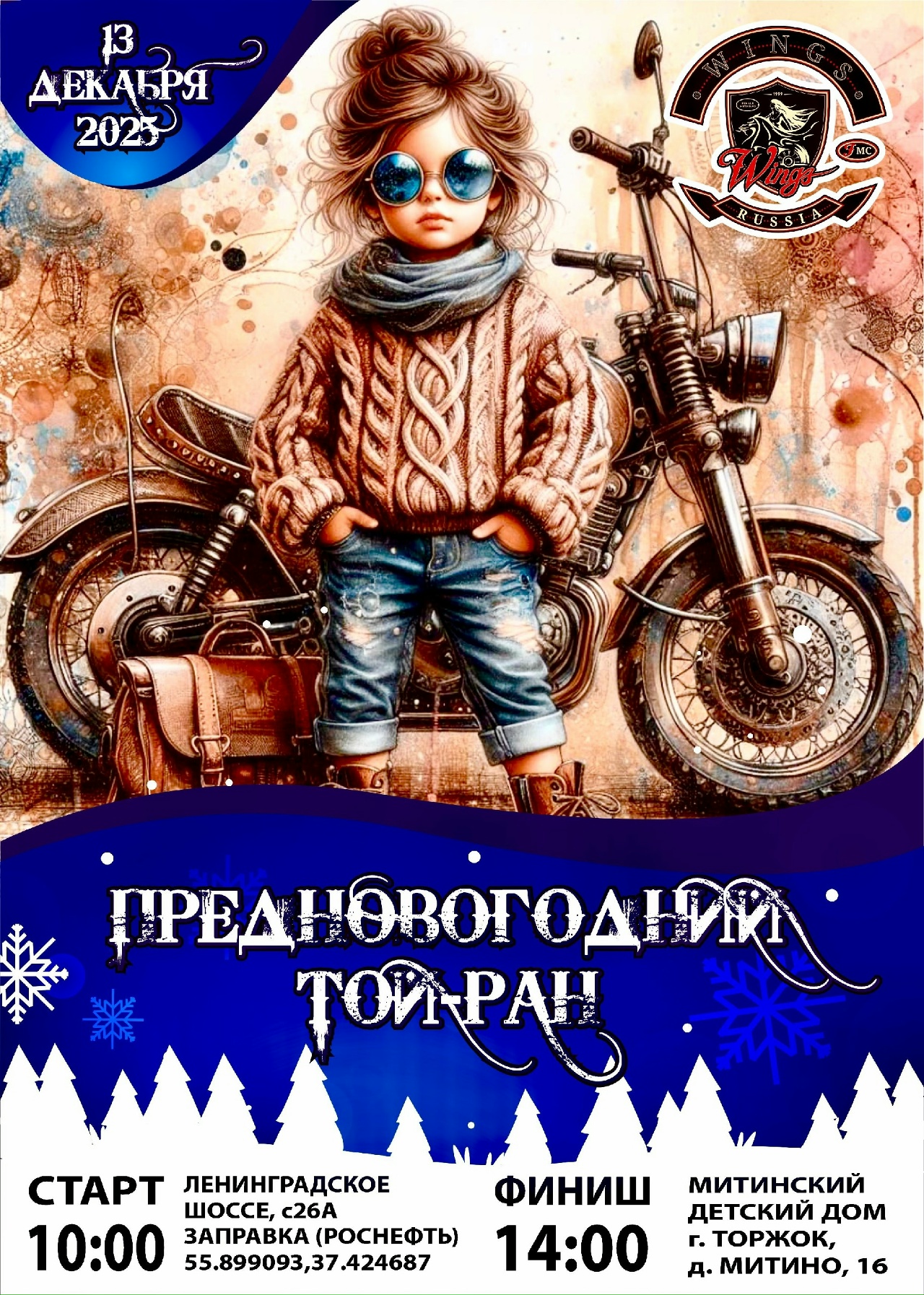 ПредНовогодний Той-ран 2025