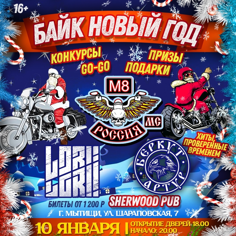 Байк Новый год 2026