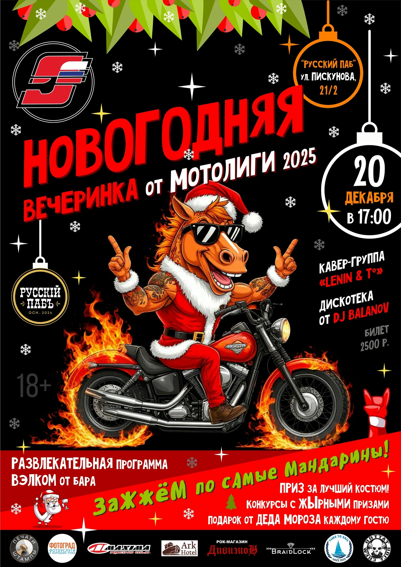 Новогодняя вечеринка от Мотолиги 2025