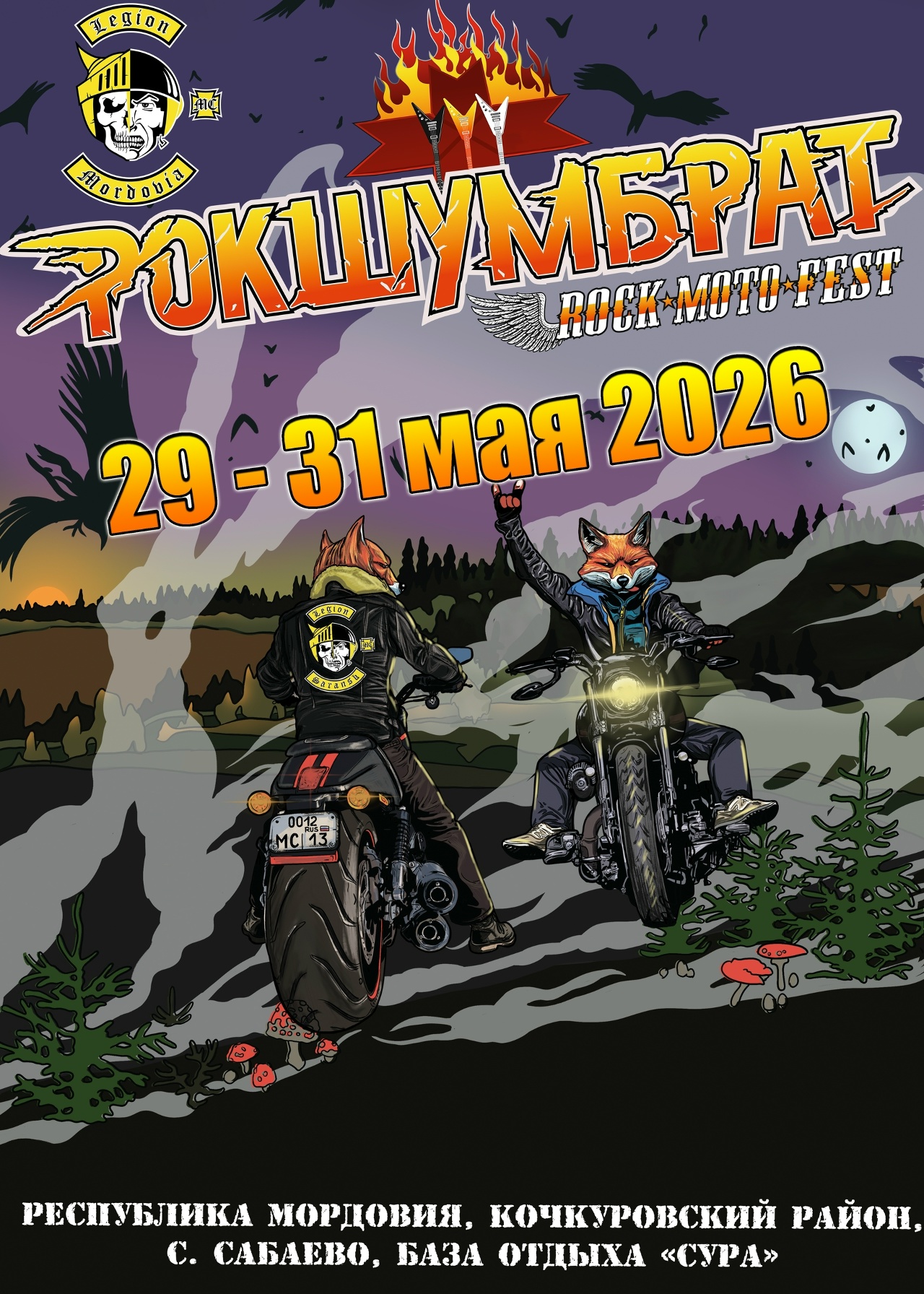 Рок-мото фестиваль РОК ШУМБРАТ 2026