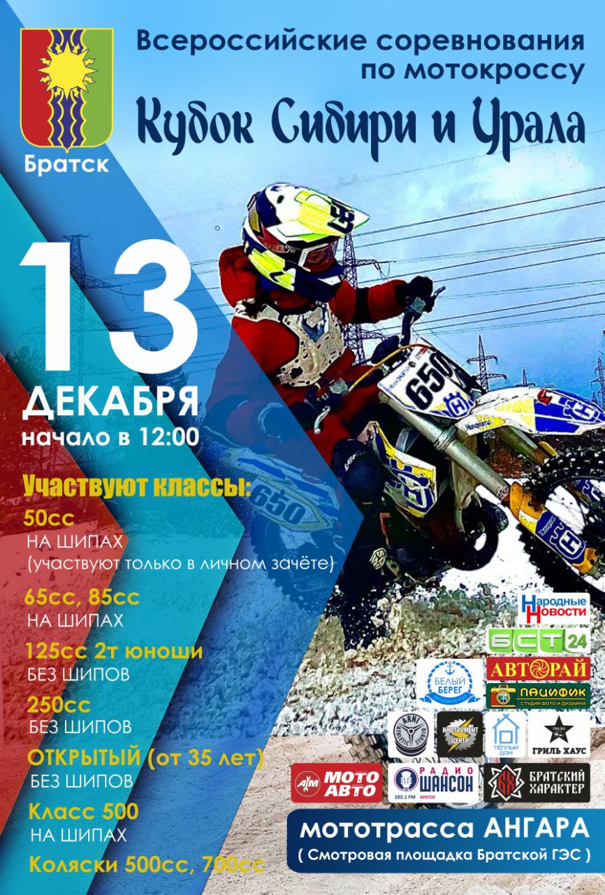 Всероссийские соревнования по мотокроссу 2025 Кубок Сибири и Урала