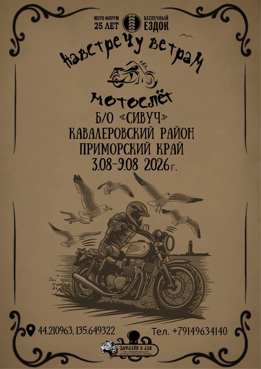 Мотослёт Навстерчу ветрам 2026