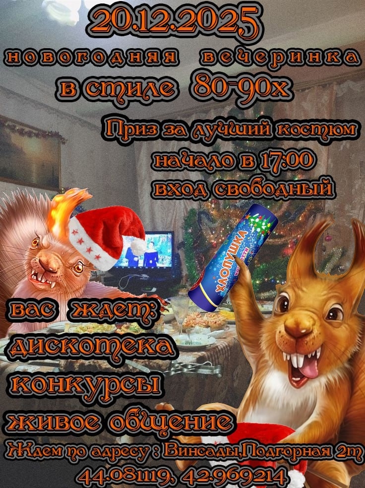 Новогодняя вечерника 2025 в стиле 80 - 90-х