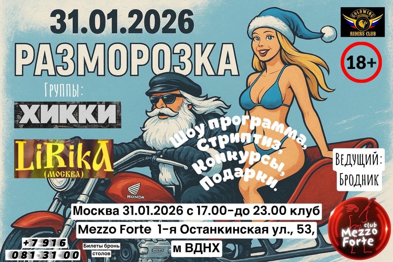 Зажигательная Разморозка 2026