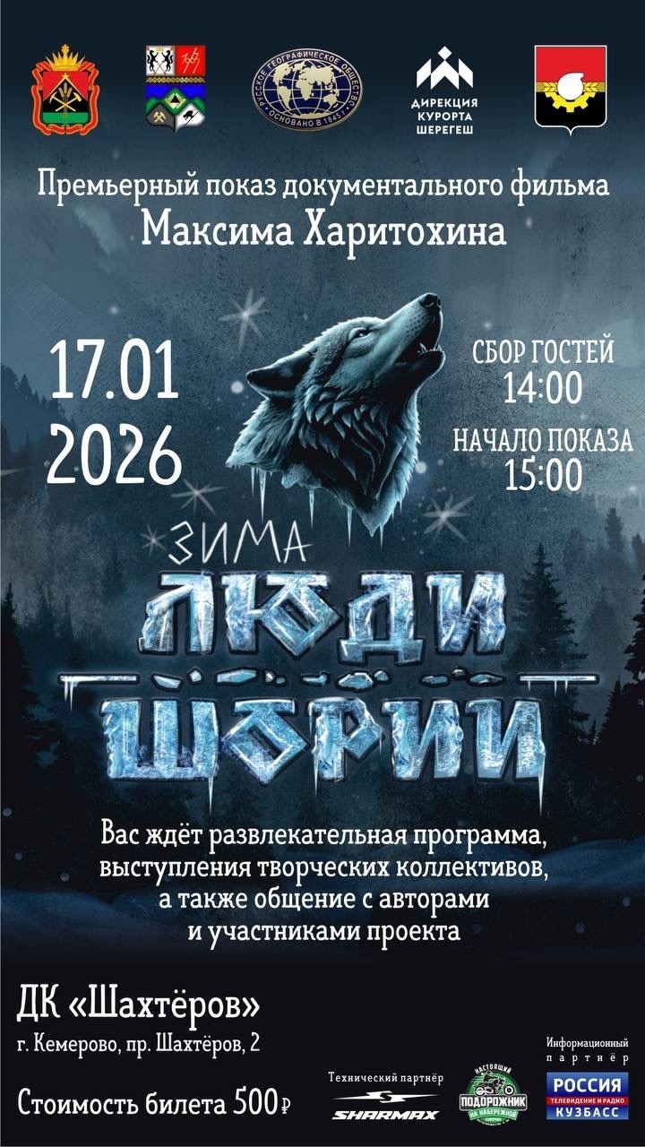 Премьерный показ фильма Люди Шории. Зима 2025
