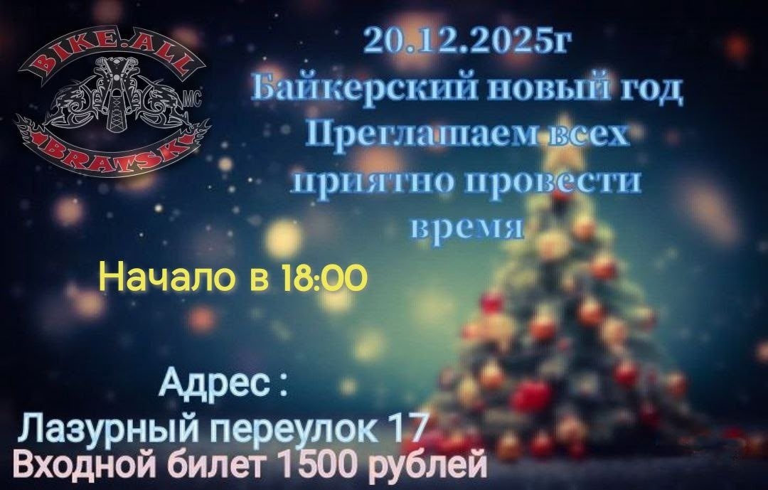 Байкерский Новый год 2025