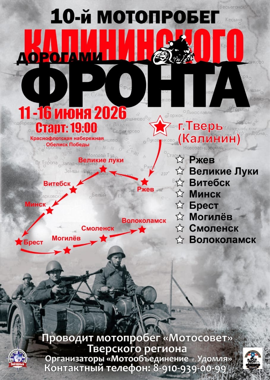 X-ый мотопробег Дорогами Калининского фронта 2026