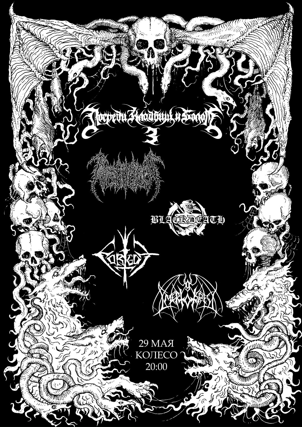 Посреди кладбищ и болот III - 2026