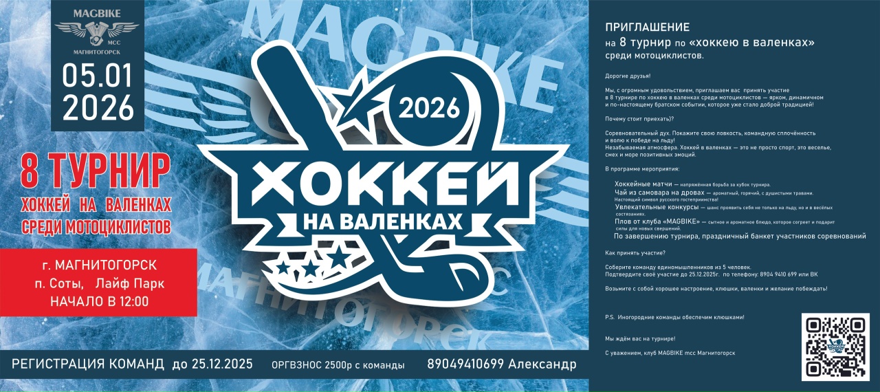 Хоккей на валенках среди мотоциклистов 2026