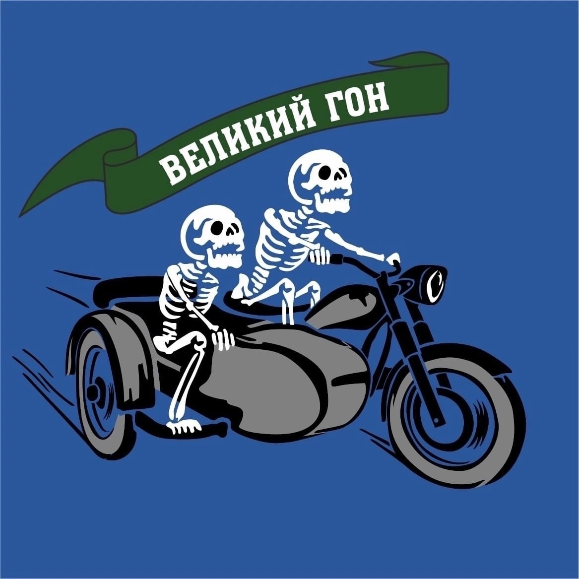 Великий Гон. Зимняя мотогонка на выживание.