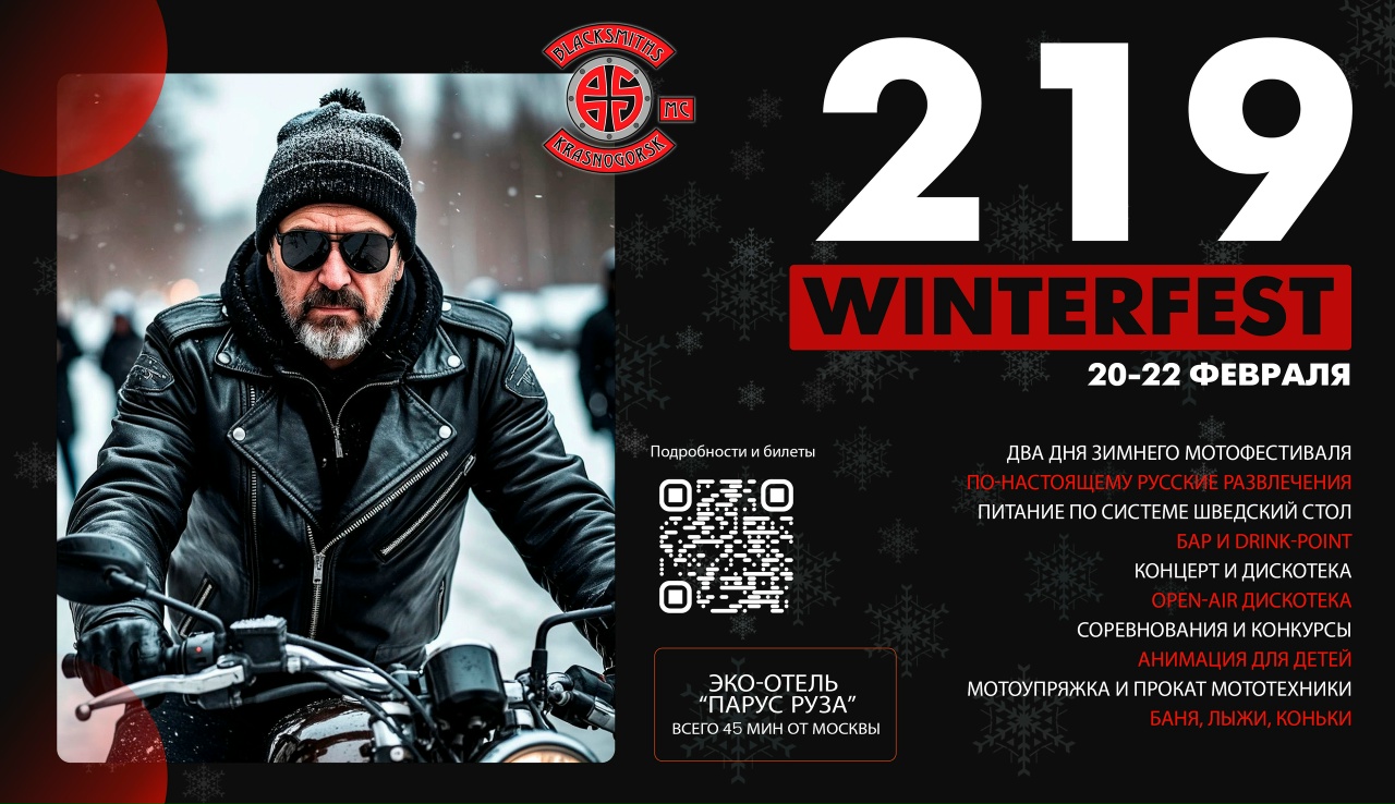 Зимний мотофестиваль WinterFest 219