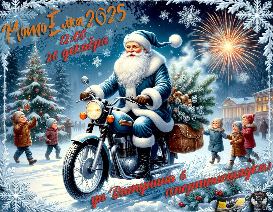 Байкеры-детям - МотоЁлка 2025