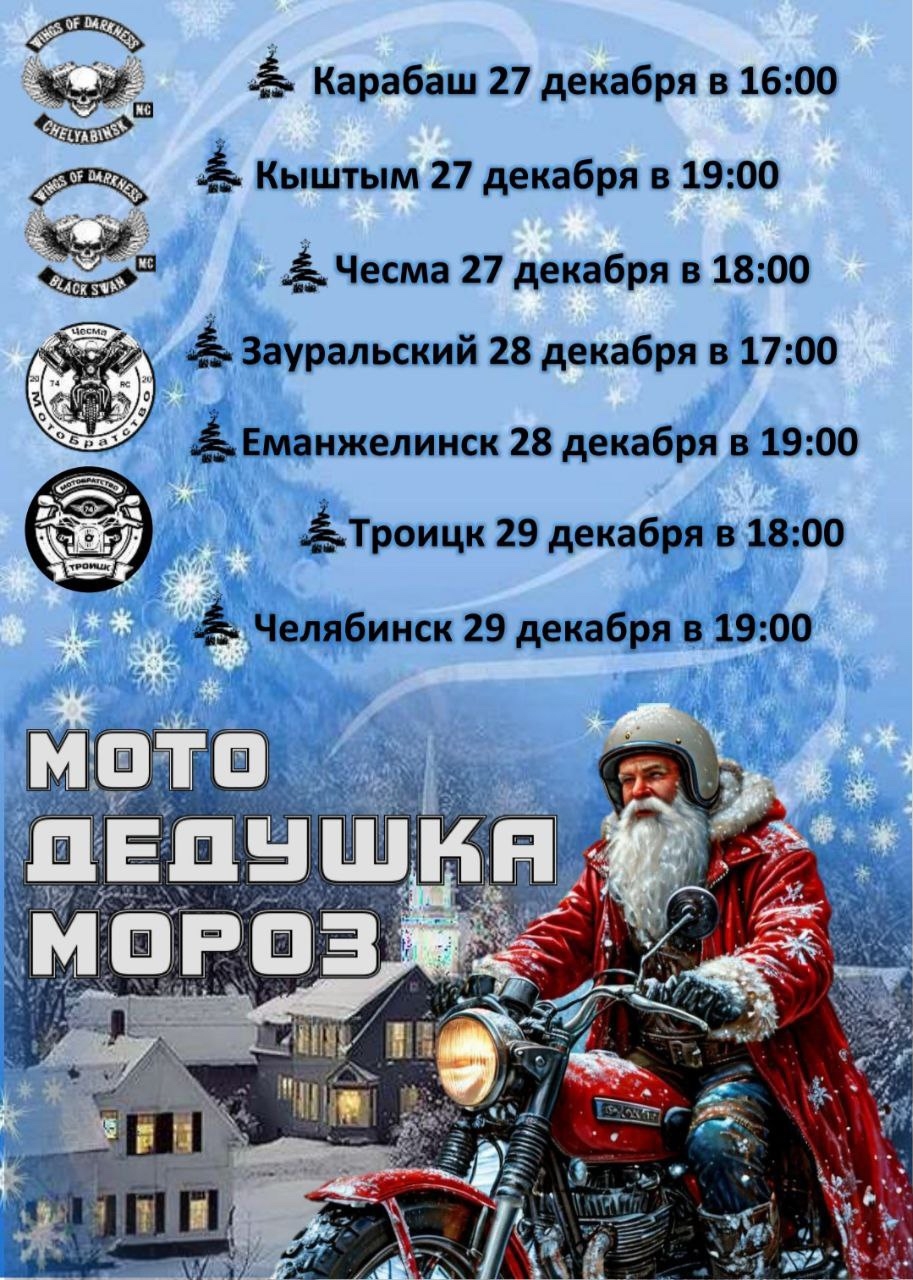Мото Дедушка Мороз 2025