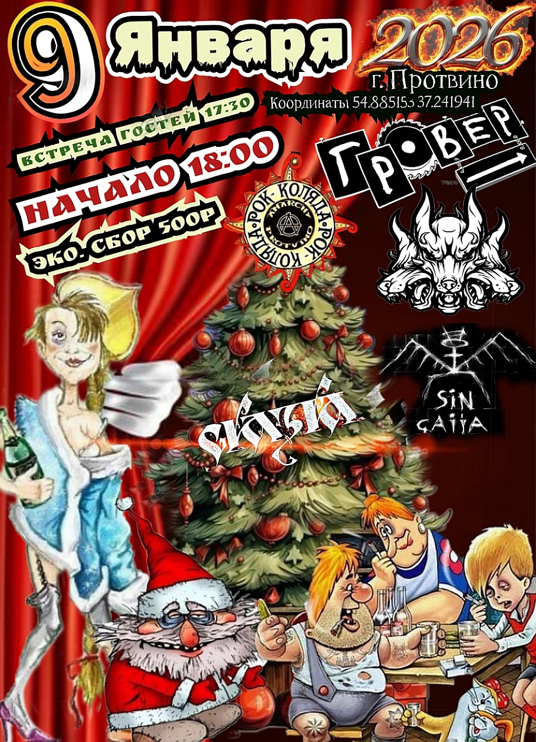 Рок-Коляда 2026